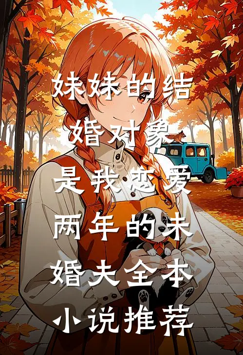 妹妹的结婚对象，是我恋爱两年的未婚夫全本小说推荐
