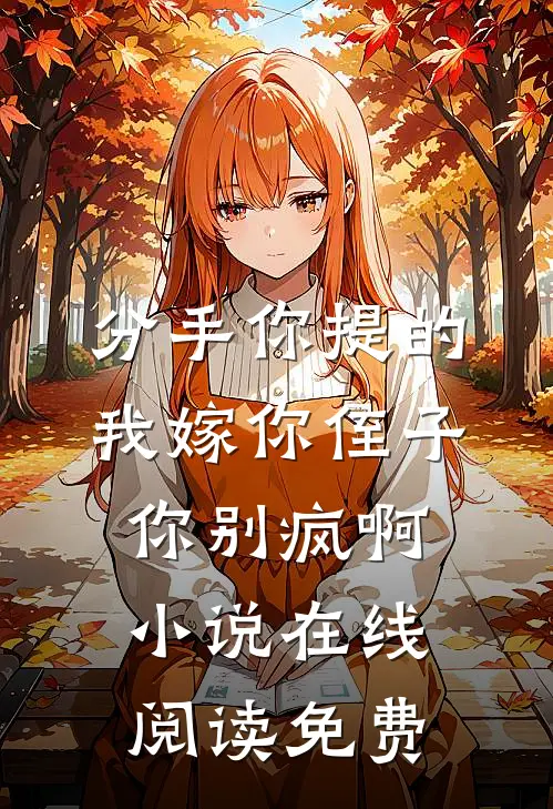 分手你提的，我嫁你侄子你别疯啊小说在线阅读免费