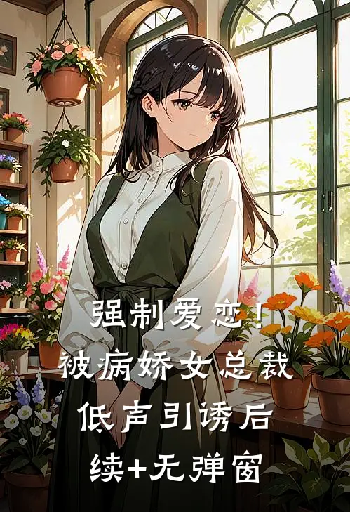 强制爱恋！被病娇女总裁低声引诱后续+无弹窗