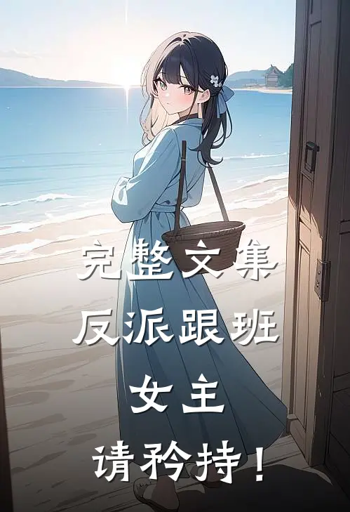 完整文集反派跟班：女主，请矜持！