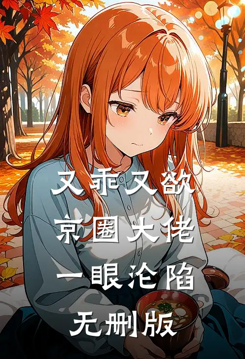 又乖又欲，京圈大佬一眼沦陷无删版