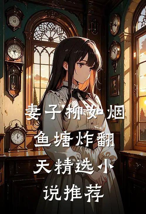 妻子柳如烟，鱼塘炸翻天精选小说推荐