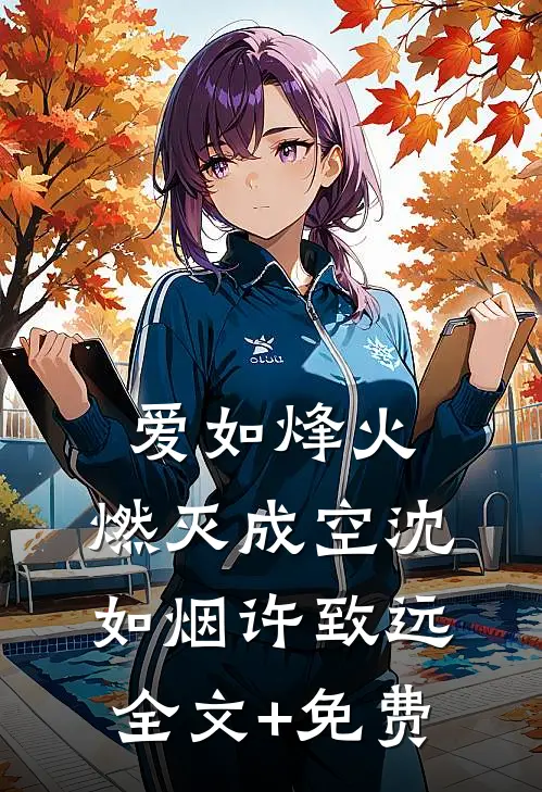 爱如烽火，燃灭成空沈如烟许致远全文+免费