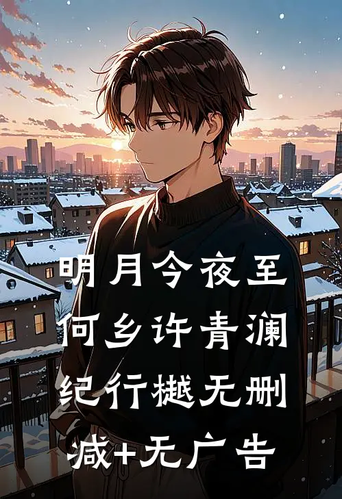 明月今夜至何乡许青澜纪行樾无删减+无广告