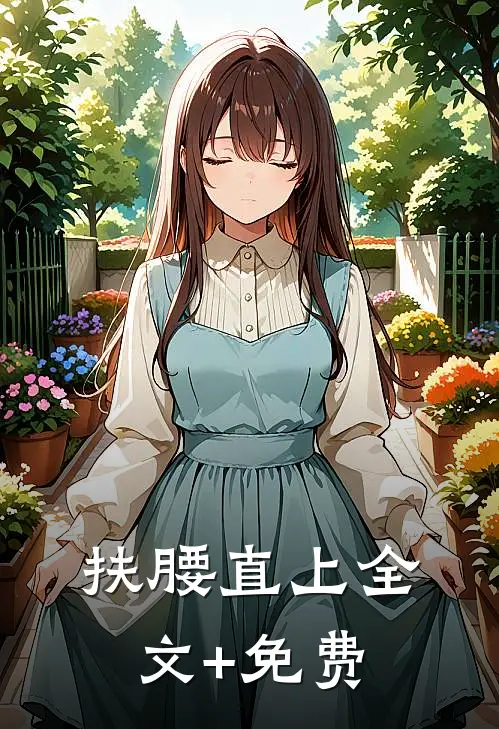 扶腰直上全文+免费