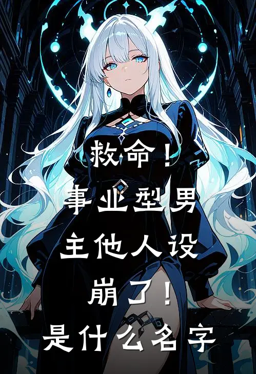 救命！事业型男主他人设崩了！是什么名字