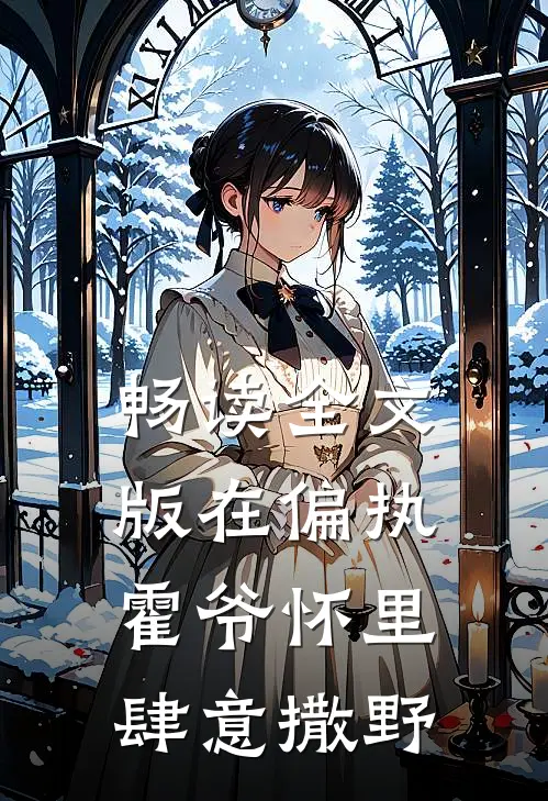 畅读全文版在偏执霍爷怀里肆意撒野