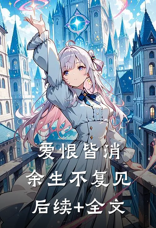爱恨皆消，余生不复见后续+全文
