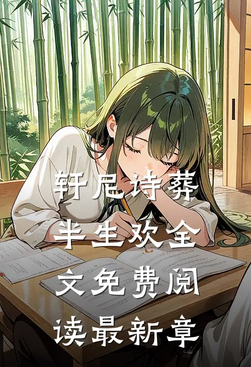 轩尼诗葬半生欢全文免费阅读最新章