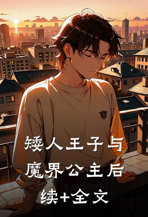 矮人王子与魔界公主后续+全文