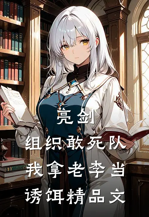 亮剑：组织敢死队，我拿老李当诱饵精品文