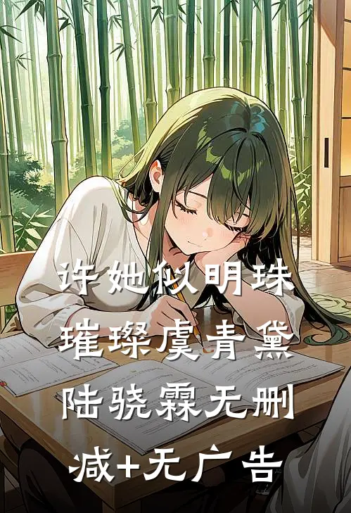 许她似明珠璀璨虞青黛陆骁霖无删减+无广告