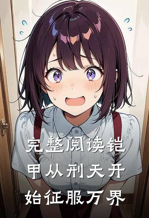 完整阅读铠甲从刑天开始征服万界