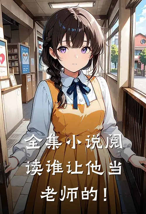 全集小说阅读谁让他当老师的！