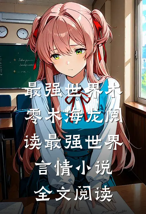 最强世界木零木海龙阅读_最强世界言情小说全文阅读
