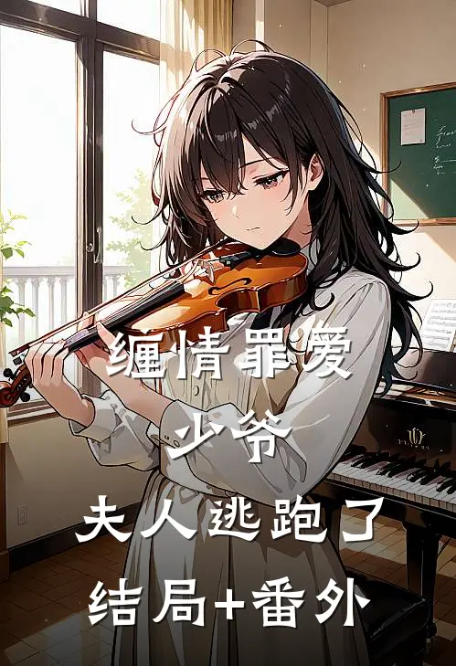 缠情罪爱：少爷，夫人逃跑了结局+番外