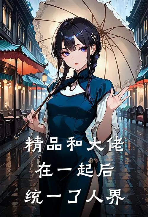 精品和大佬在一起后,统一了人界的