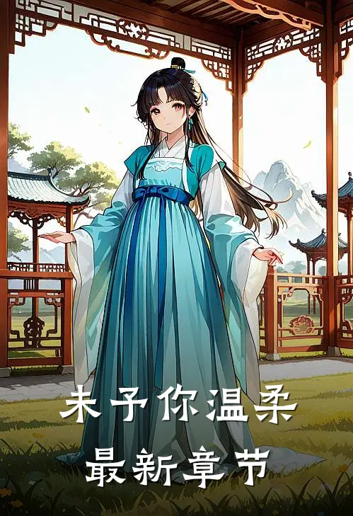 未予你温柔最新章节