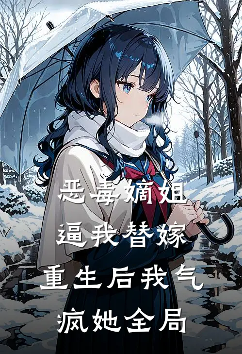 恶毒嫡姐逼我替嫁，重生后我气疯她全局
