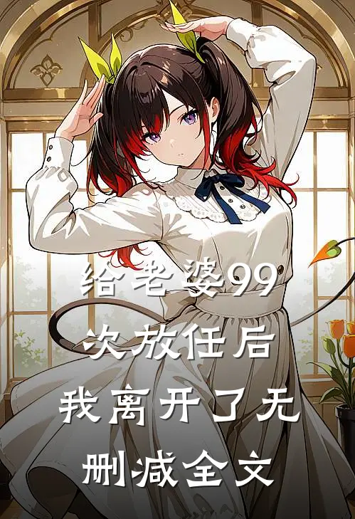 给老婆99次放任后，我离开了无删减全文