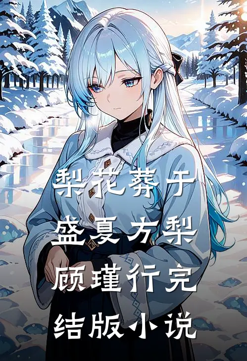梨花葬于盛夏方梨顾瑾行完结版小说