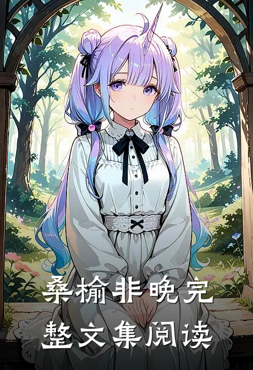 桑榆非晚完整文集阅读