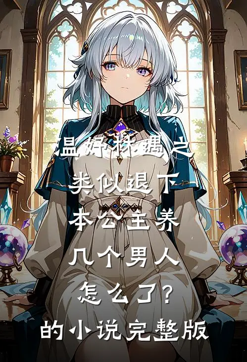温妤林遇之类似退下,本公主养几个男人怎么了?的小说完整版