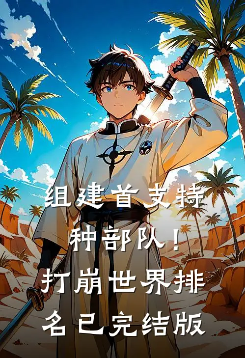 组建首支特种部队！打崩世界排名已完结版