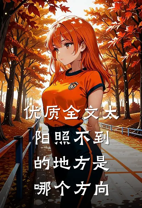 优质全文太阳照不到的地方是哪个方向