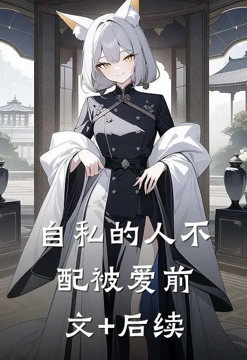 自私的人不配被爱前文+后续