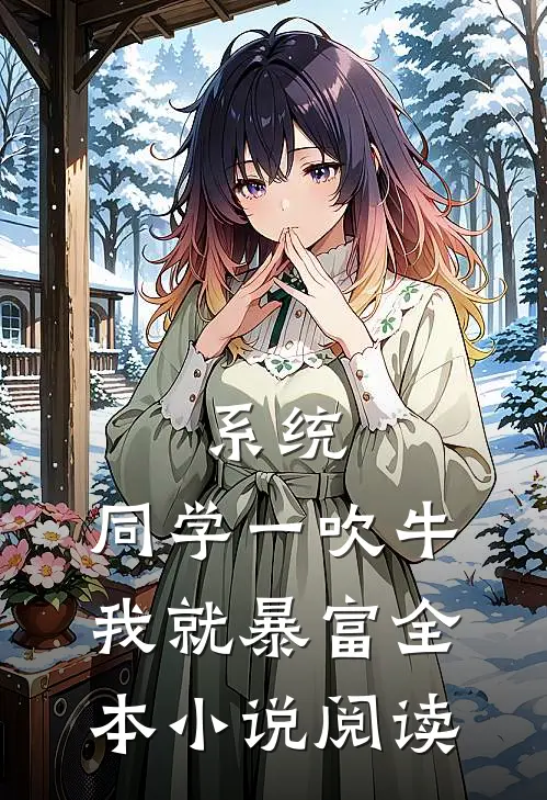 系统，同学一吹牛我就暴富全本小说阅读