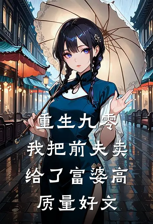 重生九零，我把前夫卖给了富婆高质量好文