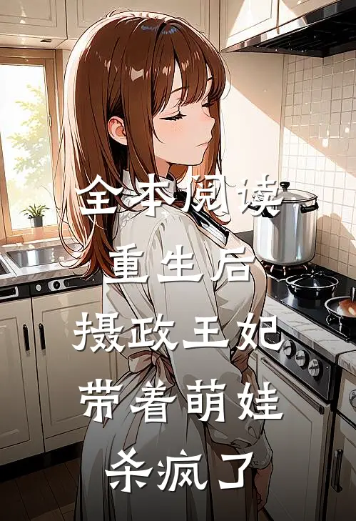 全本阅读重生后，摄政王妃带着萌娃杀疯了