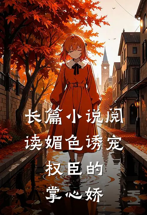 长篇小说阅读媚色诱宠：权臣的掌心娇