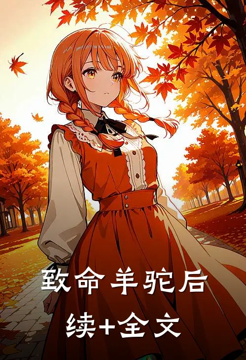致命羊驼后续+全文