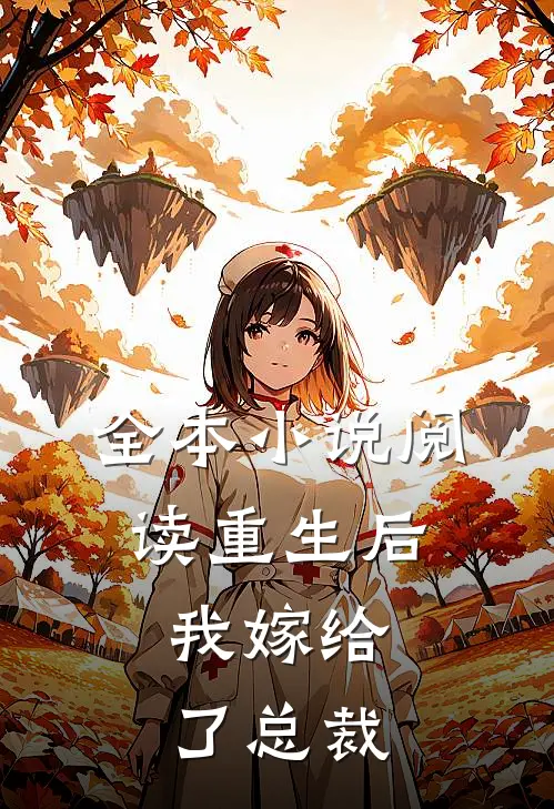 全本小说阅读重生后，我嫁给了总裁