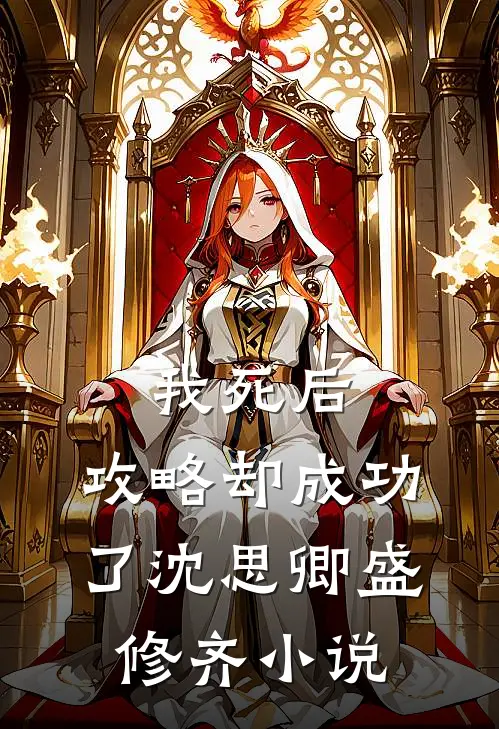 我死后，攻略却成功了沈思卿盛修齐小说