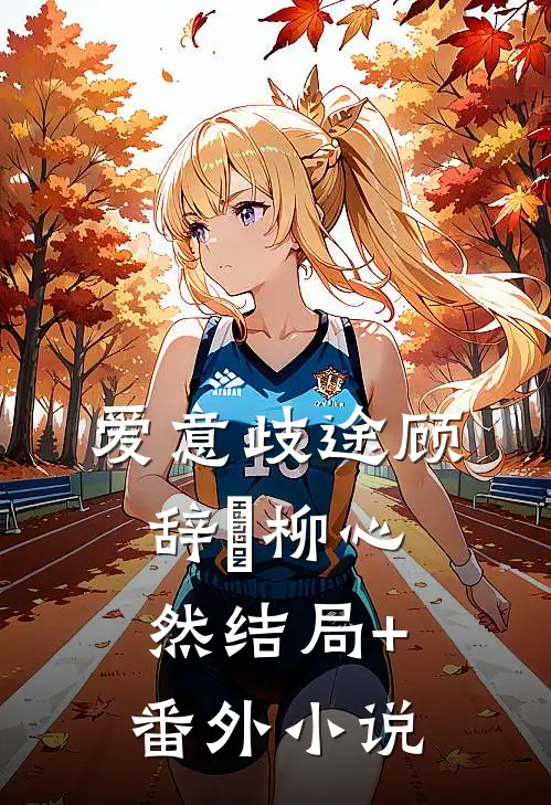 爱意歧途顾辞璟柳心然结局+番外小说