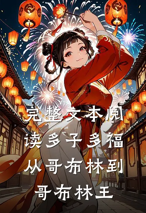 完整文本阅读多子多福：从哥布林到哥布林王