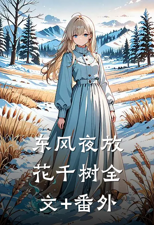 东风夜放花千树全文+番外