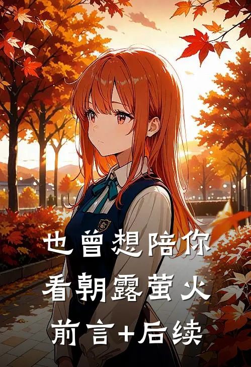 也曾想陪你看朝露萤火前言+后续