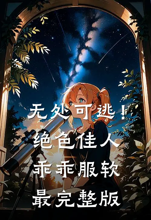 无处可逃！绝色佳人乖乖服软最完整版
