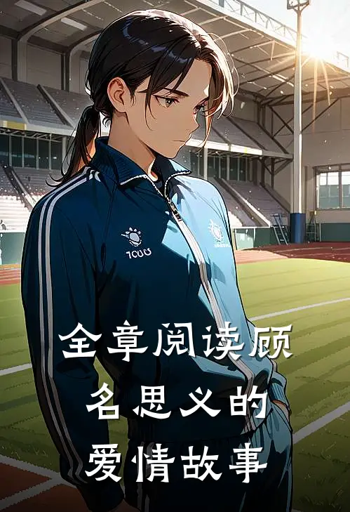 全章阅读顾名思义的爱情故事