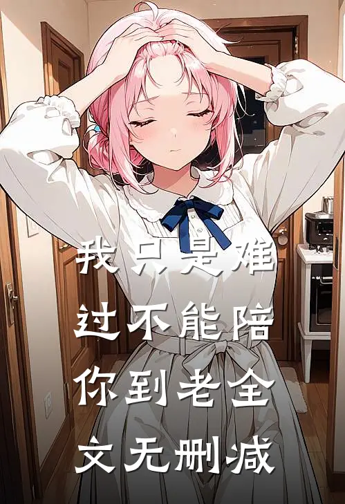 我只是难过不能陪你到老全文无删减