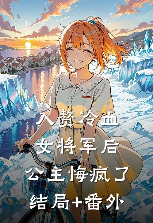 入赘冷血女将军后，公主悔疯了结局+番外