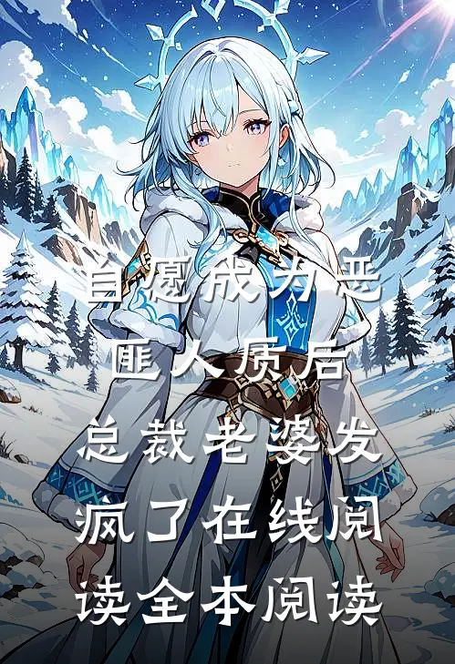 自愿成为恶匪人质后，总裁老婆发疯了在线阅读全本阅读