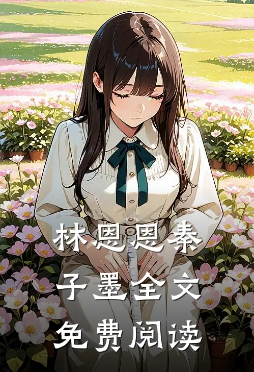 林恩恩秦子墨全文免费阅读