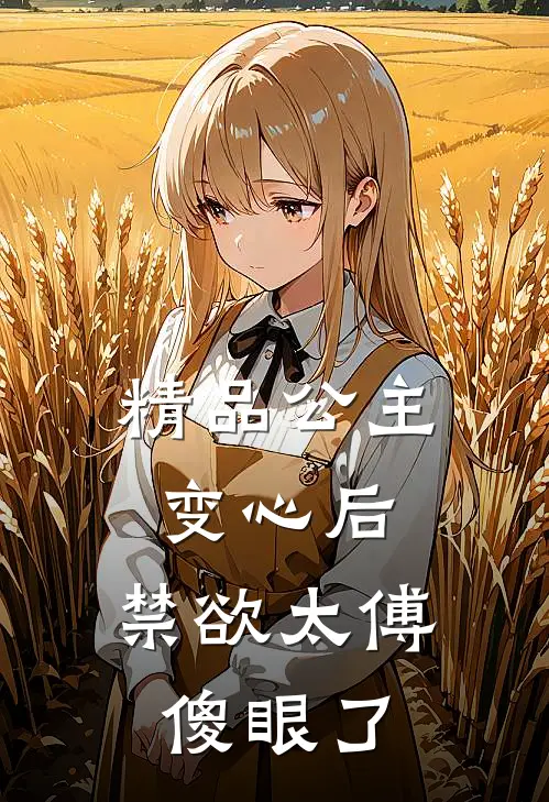 精品公主变心后，禁欲太傅傻眼了