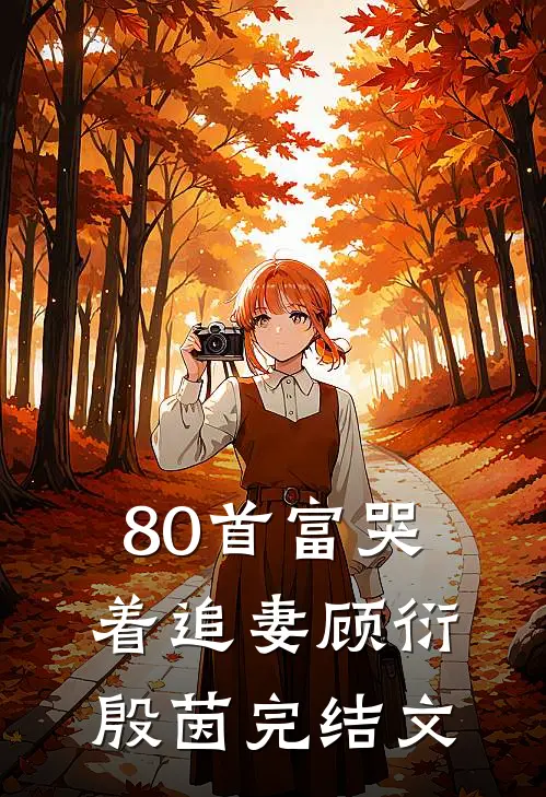 80首富哭着追妻顾衍殷茵完结文
