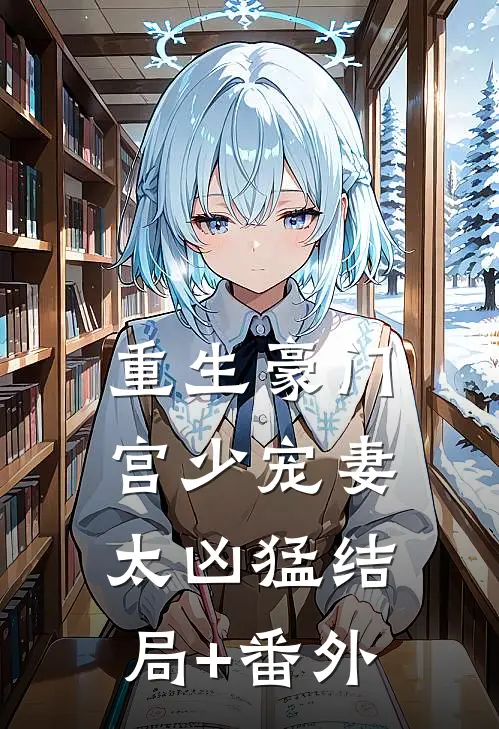 重生豪门：宫少宠妻太凶猛结局+番外